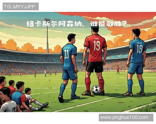 纽卡斯尔对阵阿森纳比赛胜负分析与预测展望